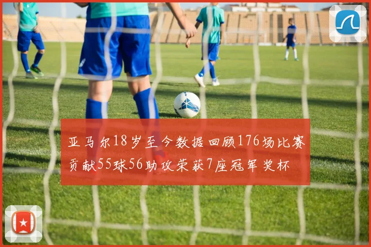 亚马尔18岁至今数据回顾176场比赛贡献55球56助攻荣获7座冠军奖杯