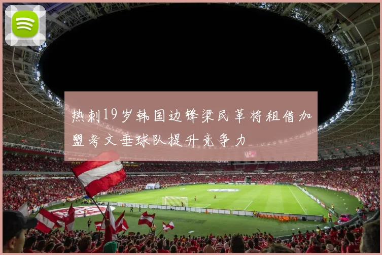 热刺19岁韩国边锋梁民革将租借加盟考文垂球队提升竞争力